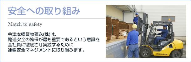 安全への取り組み