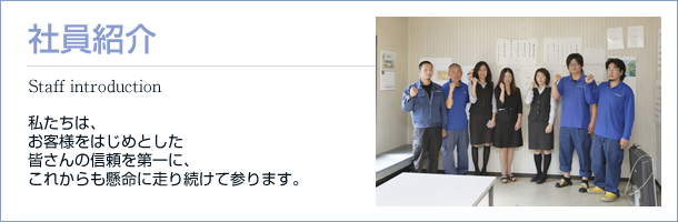社員紹介