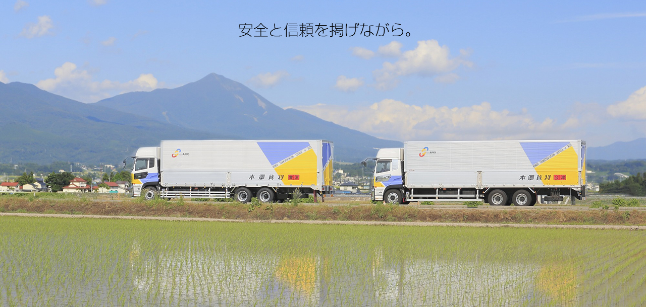 安全と信頼を掲げながら。