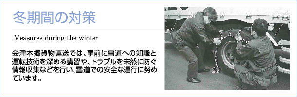 冬期間の対策
